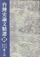 Cover of 台灣史論文精選（上）