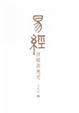 Cover of 易經詳解與應用