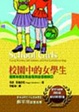 Cover of 校園中的女學生