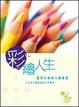 Cover of 彩繪人生