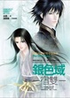 Cover of 銀色域
