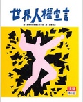 世界人權宣言