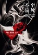 Cover of 至死不渝