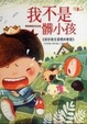 Cover of 我不是髒小孩