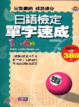 Cover of 日語檢定單字速成1-4級