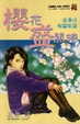Cover of 櫻花盛開時