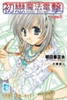 Cover of 初戀魔法電擊 2
