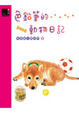 Cover of 色鉛筆的動物日記