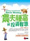 農夫種富的投資智慧的圖像