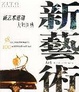 Cover of 新艺术运动大师图典