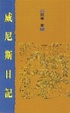 Cover of 威尼斯日記