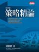 Cover of 策略精論