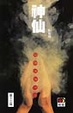 Cover of 神仙