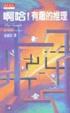 Cover of 啊哈！有趣的推理