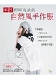 Cover of 半日即可完成的自然風手作服