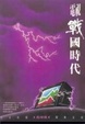 Cover of 電視戰國時代