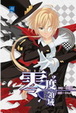 Cover of 零度領域5