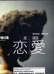 Cover of 是戀還是愛