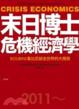 Cover of 末日博士危機經濟學