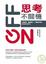 Cover of "思考不關機"