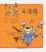 Image of 相声世界走透透