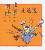相声世界走透透