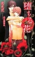 Cover of 堕ちる花