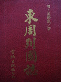 東周列國誌