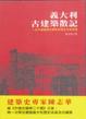 Cover of 義大利古建築散記