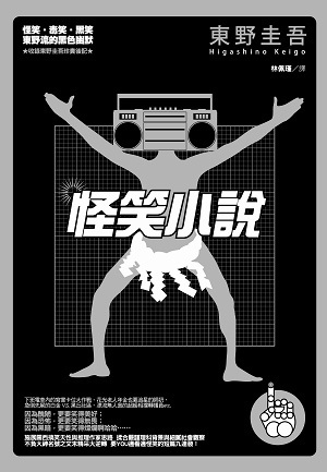 More about 怪笑小說