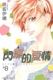 Cover of 閃爍的愛情 8
