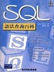 Cover of SOL 語法查詢百科