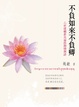 Cover of 不負如來不負卿