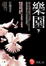 Cover of 樂園 下