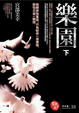 Cover of 樂園 下