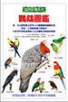 Cover of 鸚鵡圖鑑