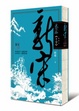 Cover of 新宋 卷三 十字 (首部曲 終)