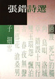 Cover of 張錯詩選