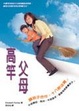 Cover of 高竿父母