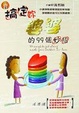 Cover of 搞定妳婆婆的99個妙招