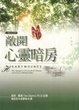 Cover of 敞開心靈暗房