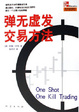 Cover of 弹无虚发交易方法