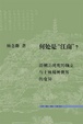 Cover of 何处是「江南」