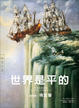 Cover of 世界是平的