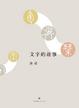 Cover of 文字的故事