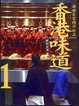 Cover of 香港味道1