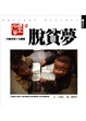 Cover of 石頭山上的脫貧夢