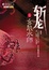 Cover of 斩龙Ⅰ