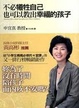 Cover of 不必犧牲自己也可以教出幸福的孩子