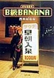 Cover of B級Banana